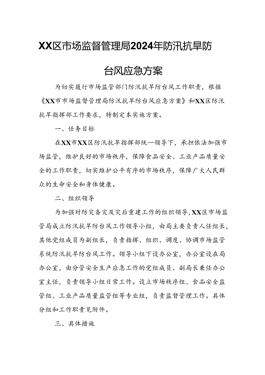 XX区市场监督管理局2024年防汛抗旱防台风应急方案.docx_第1页