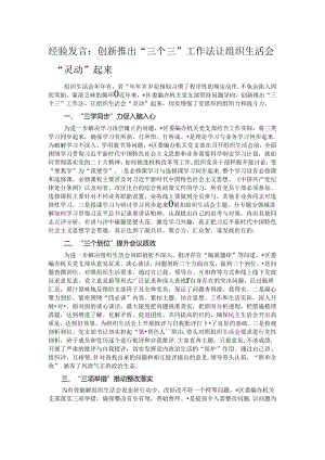 经验发言：创新推出“三个三”工作法让组织生活会“灵动”起来.docx