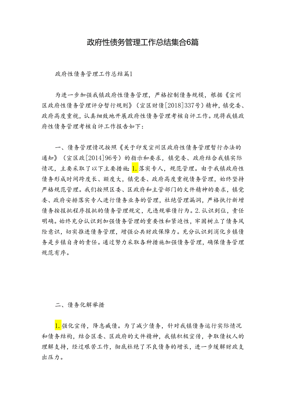 政府性债务管理工作总结集合6篇.docx_第1页