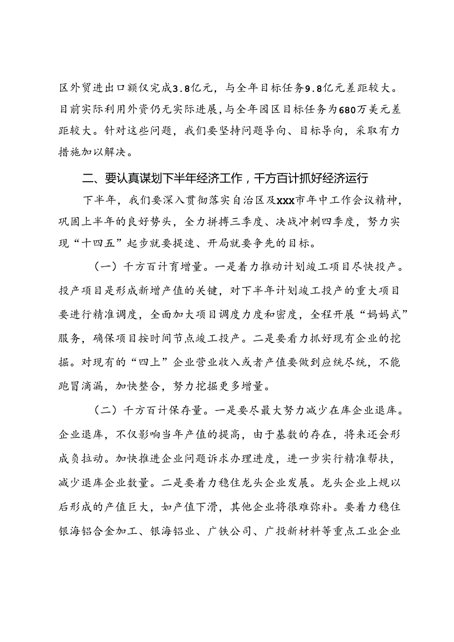 园区年中工作暨产业集群发展、加快园区基础设施建设工作会主持词的主持讲话.docx_第3页