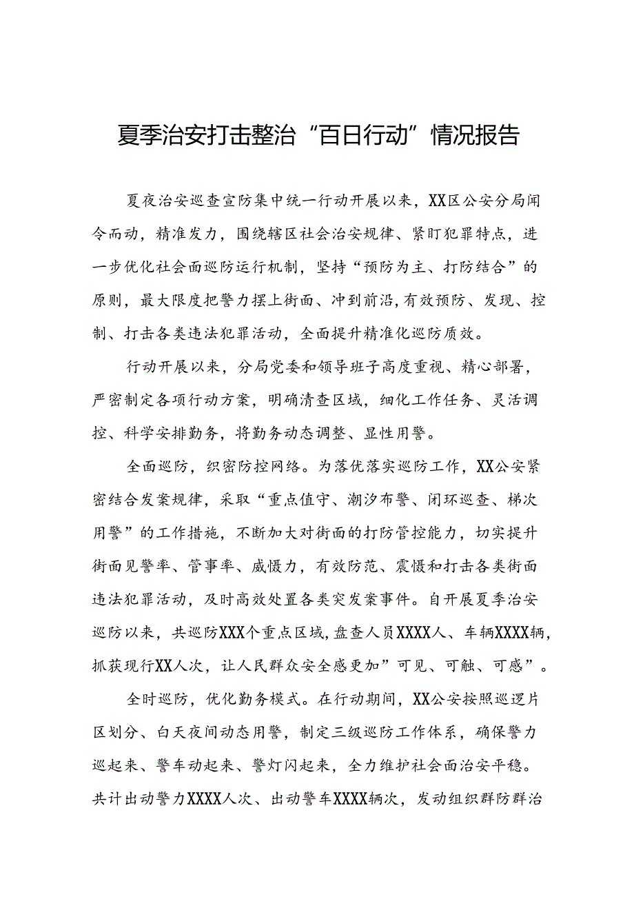 2024年公安夏季治安打击整治专项行动总结汇报(十篇).docx_第1页