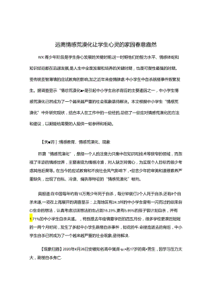 远离情感荒漠化让心灵的家园春意盎然 论文.docx