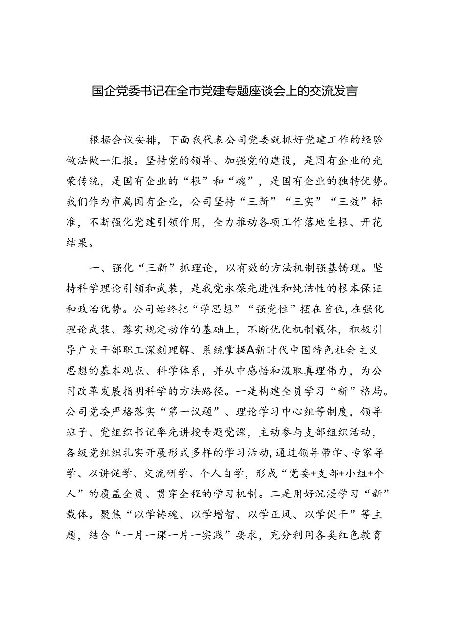 国企党委书记在全市党建专题座谈会上的交流发言和国企党建党课讲稿.docx_第2页