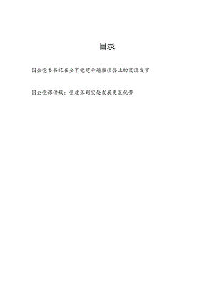 国企党委书记在全市党建专题座谈会上的交流发言和国企党建党课讲稿.docx