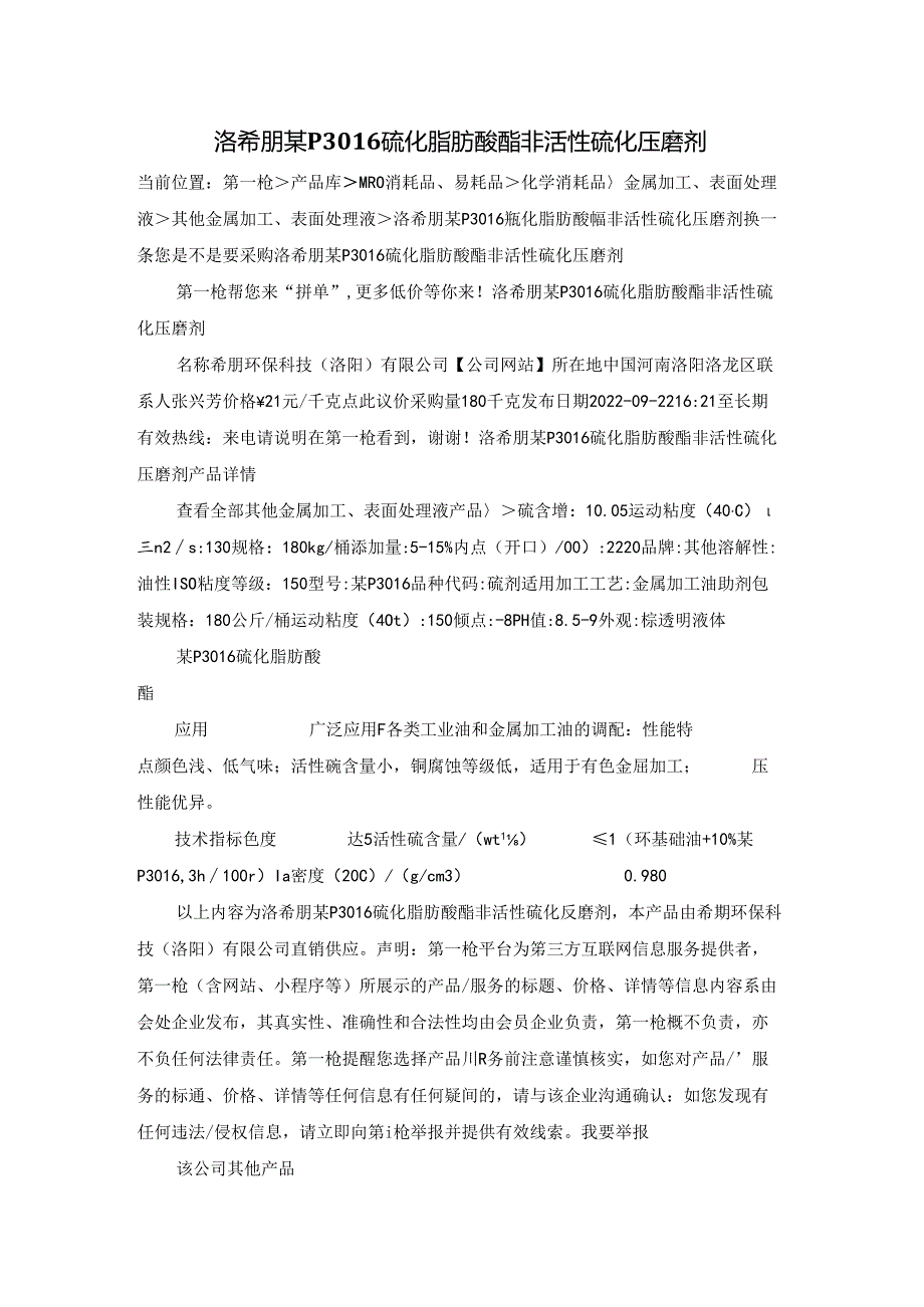 洛希朋某P3016 硫化脂肪酸酯非活性硫化压磨剂.docx_第1页