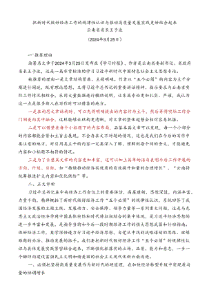 Day4：把新时代做好经济工作的规律性认识与推动高质量发展实践更好结合起来.docx