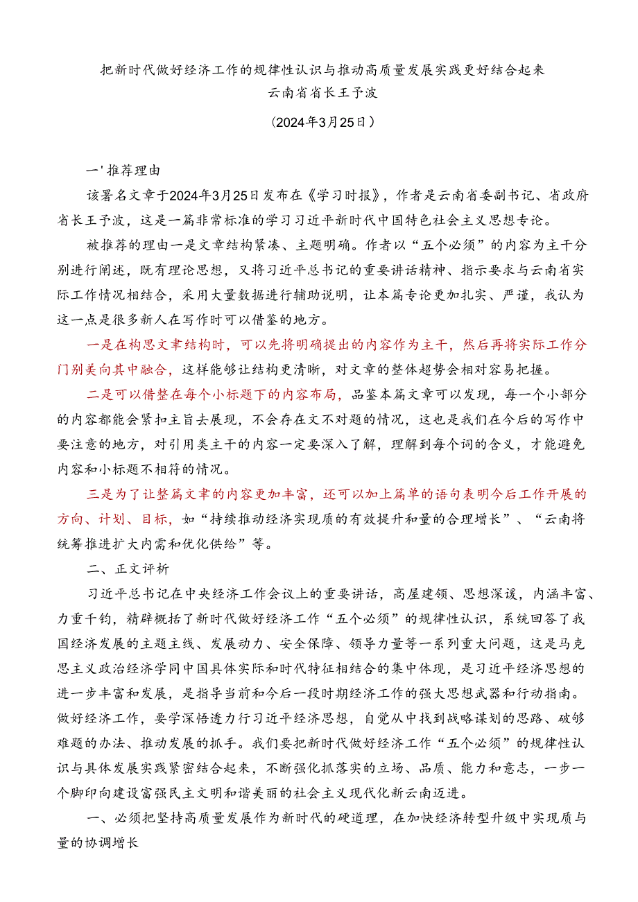 Day4：把新时代做好经济工作的规律性认识与推动高质量发展实践更好结合起来.docx_第1页