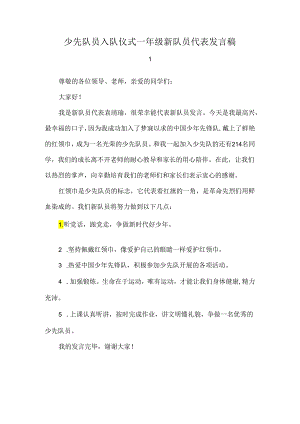 少先队员入队仪式一年级新队员代表发言稿.docx