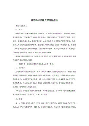 搬运码垛机器人可行性报告.docx