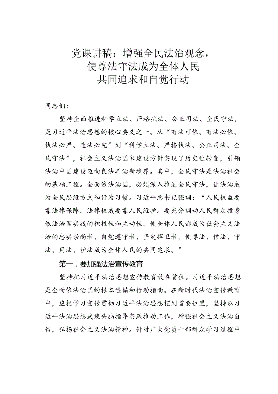 党课讲稿：增强全民法治观念使尊法守法成为全体人民共同追求和自觉行动.docx_第1页