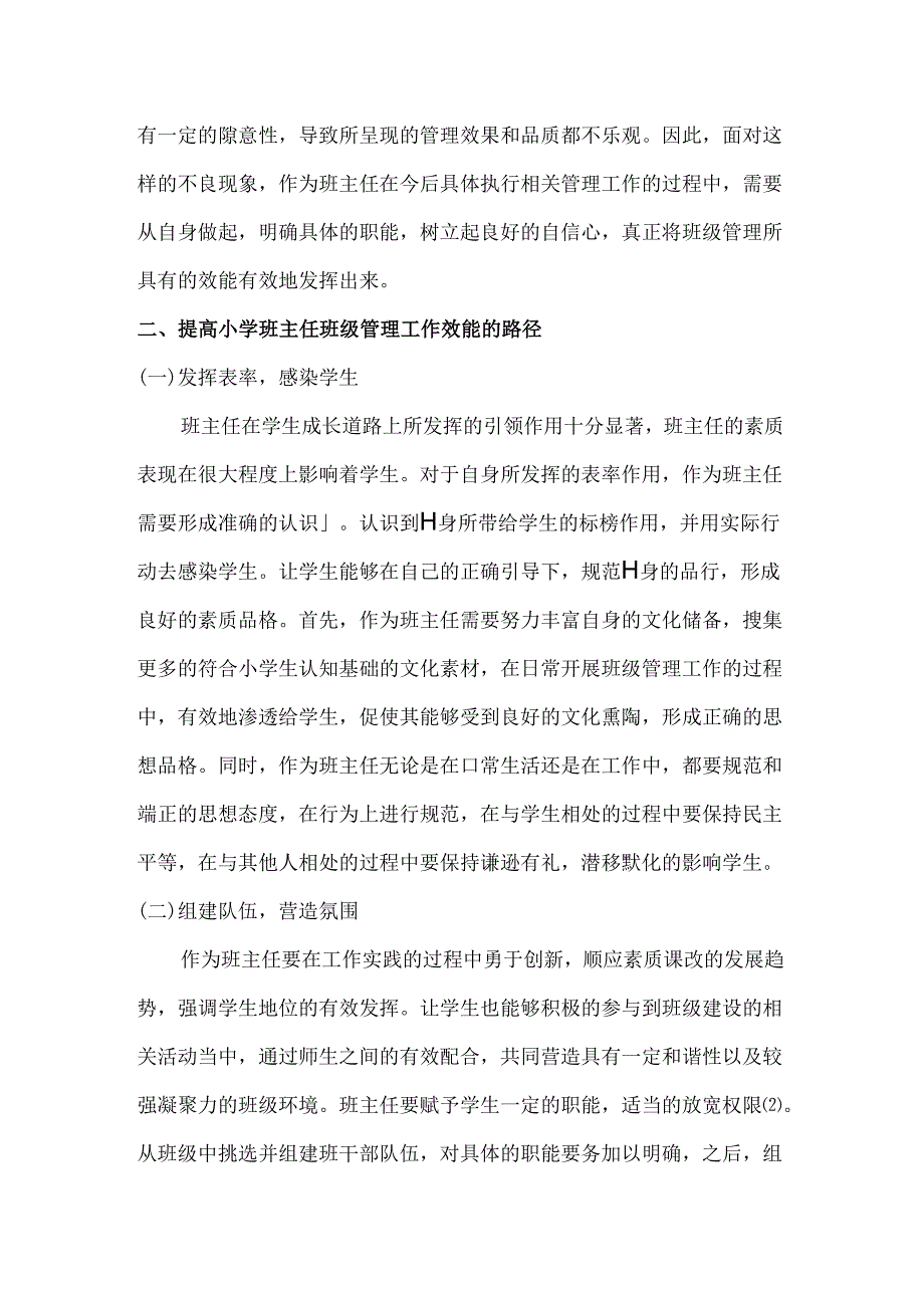 多维并举提高小学班主任班级管理工作效能的思考 论文.docx_第2页