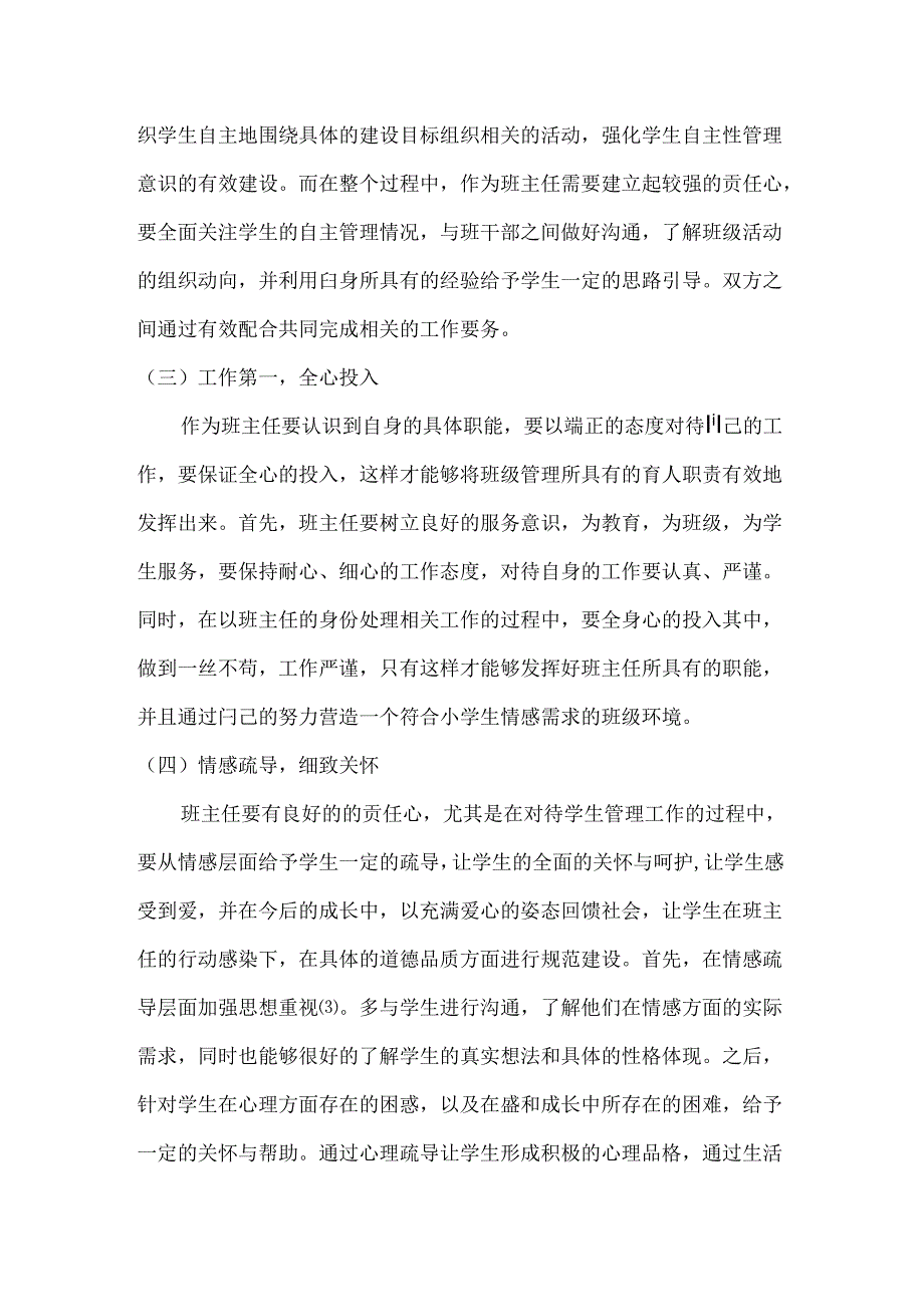 多维并举提高小学班主任班级管理工作效能的思考 论文.docx_第3页