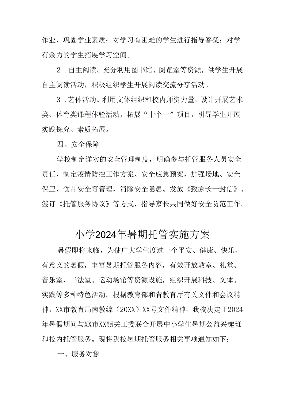 小学2024年《暑期托管》实施方案 汇编7份.docx_第3页