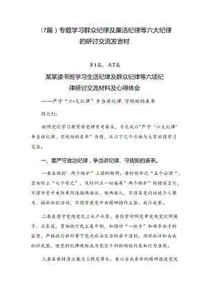 （7篇）专题学习群众纪律及廉洁纪律等六大纪律的研讨交流发言材.docx