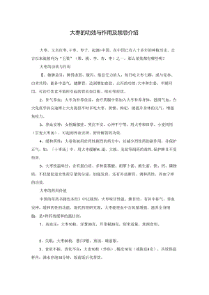 大枣的功效与作用及禁忌介绍.docx