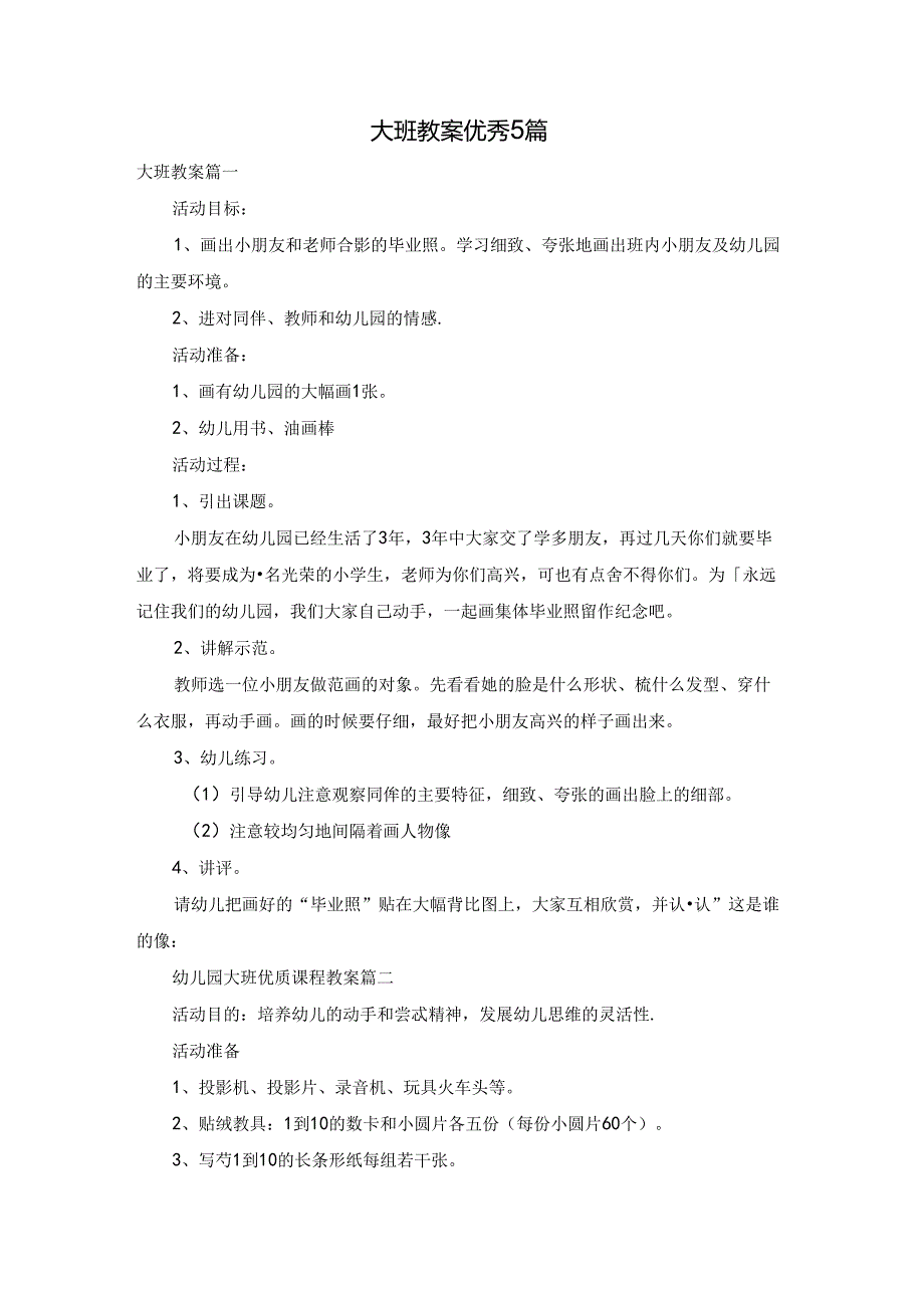 大班教案优秀5篇.docx_第1页