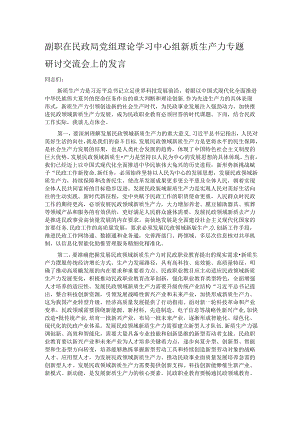 副职在民政局党组理论学习中心组新质生产力专题研讨交流会上的发言.docx