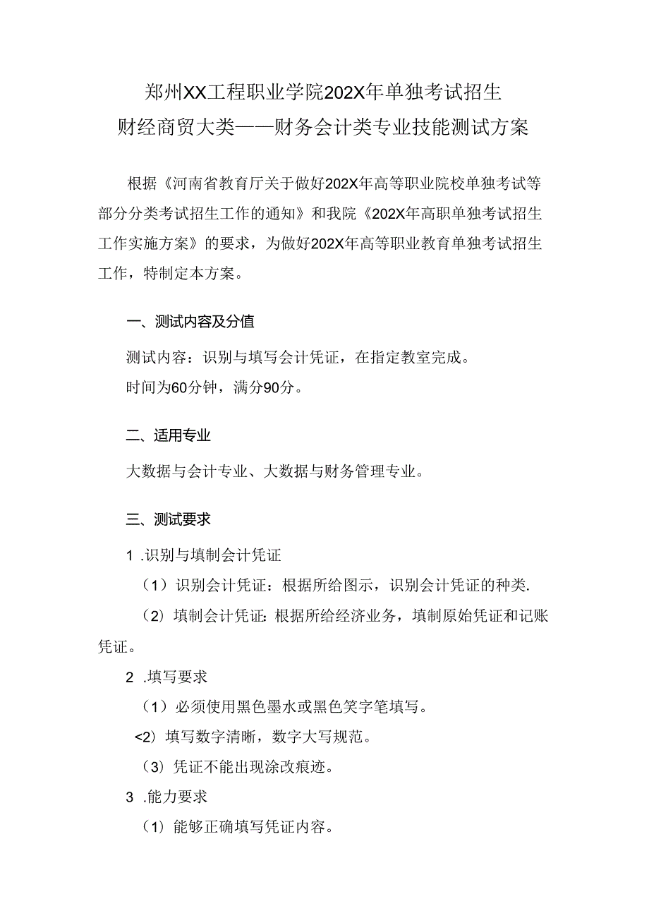 郑州XX工程职业学院202X年单招财务会计类专业技能测试方案（2023年）.docx_第1页