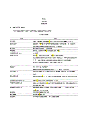 车载事故紧急呼叫系统自动触发试验方法.docx