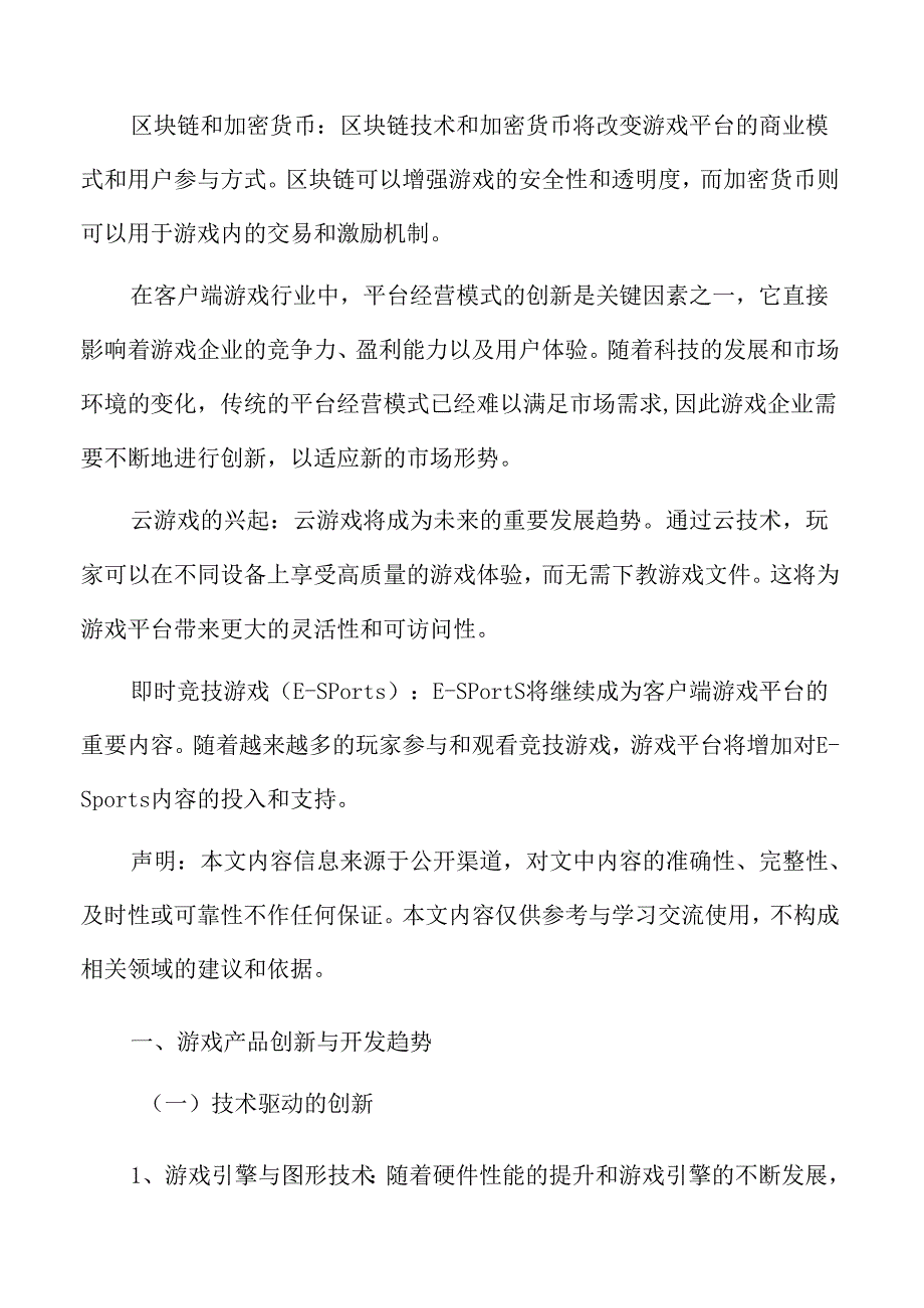 游戏产品创新与开发趋势.docx_第2页