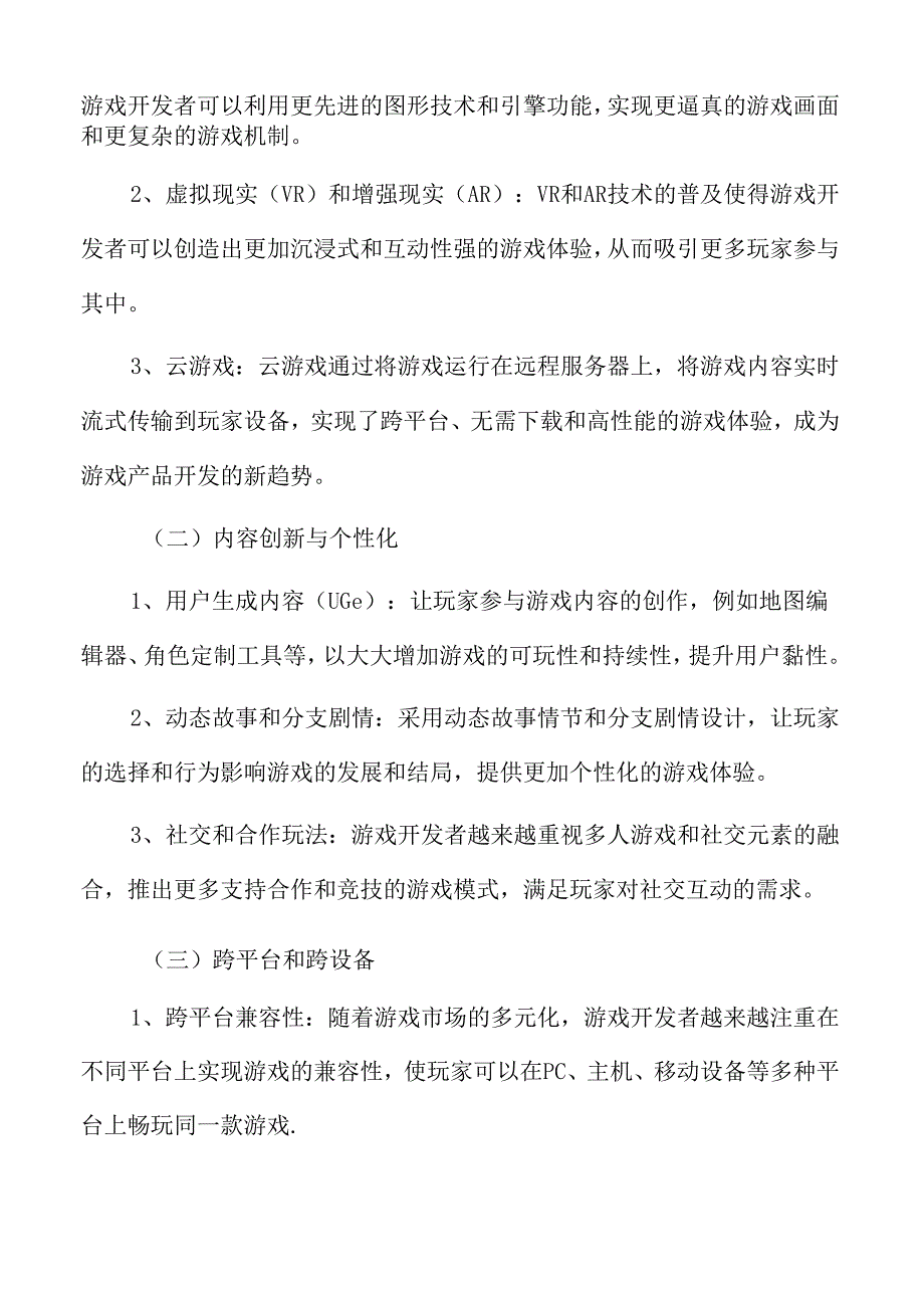 游戏产品创新与开发趋势.docx_第3页