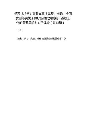 学习《求是》重要文章《完整、准确、全面贯彻落实关于做好新时代党的统一战线工作的重要思想》心得体会范文12篇（精选版）.docx