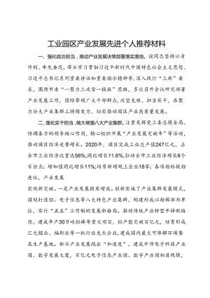 工业园区产业发展先进个人推荐材料.docx