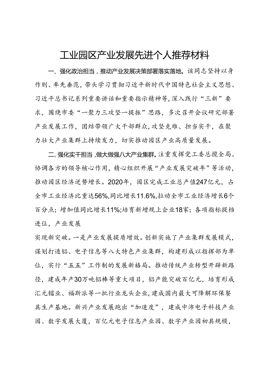 工业园区产业发展先进个人推荐材料.docx_第1页