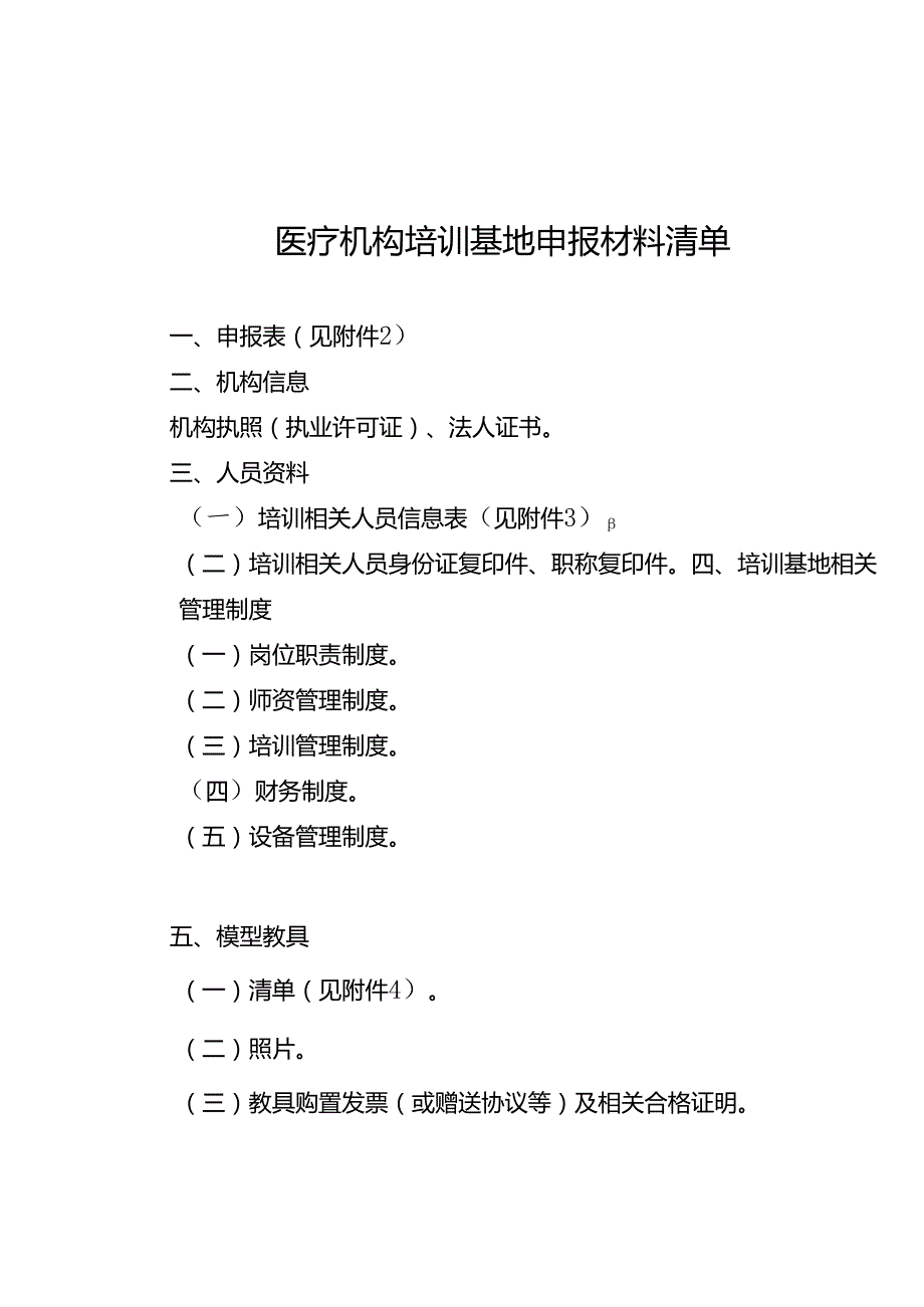 重庆市公众卫生应急技能培训基地申请表、评估表、验收报告、综合评分标准.docx_第1页