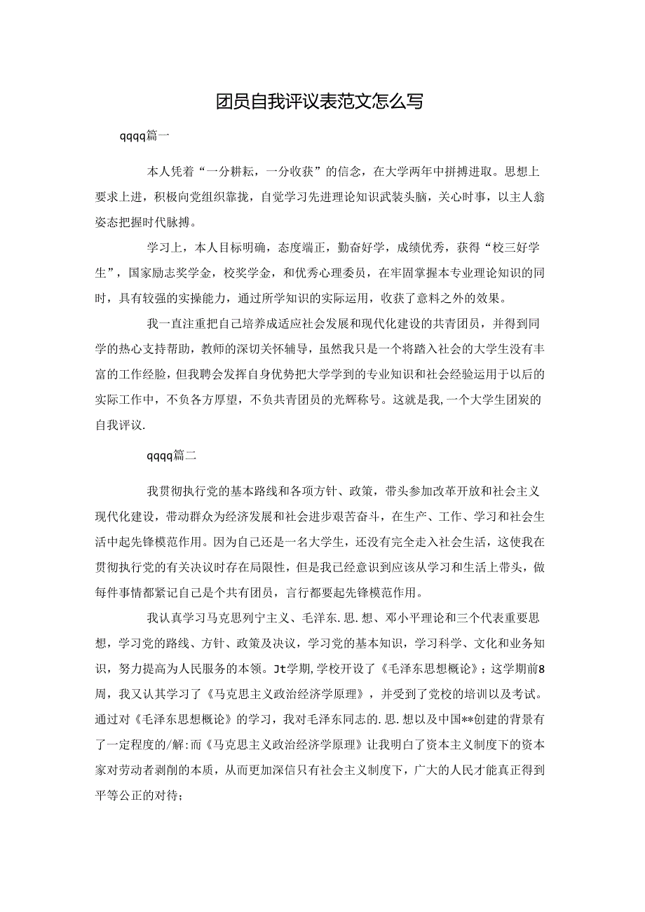 团员自我评议表范文怎么写.docx_第1页