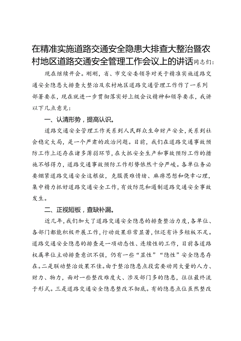 在精准实施道路交通安全隐患大排查大整治暨农村地区道路交通安全管理工作会议上的讲话.docx_第1页