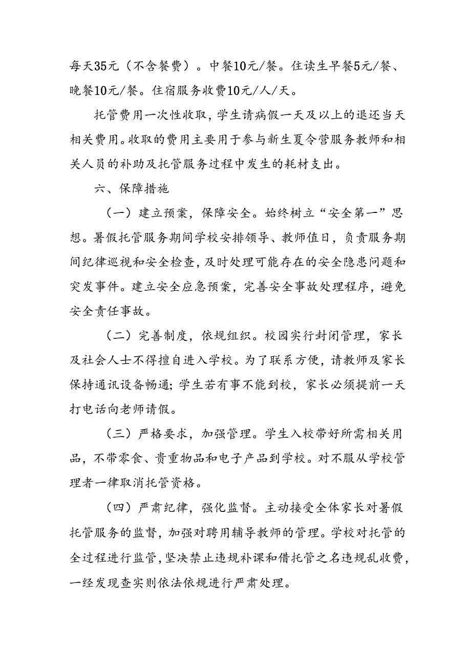 小学2024年暑期托管工作实施方案 合计4份.docx_第3页