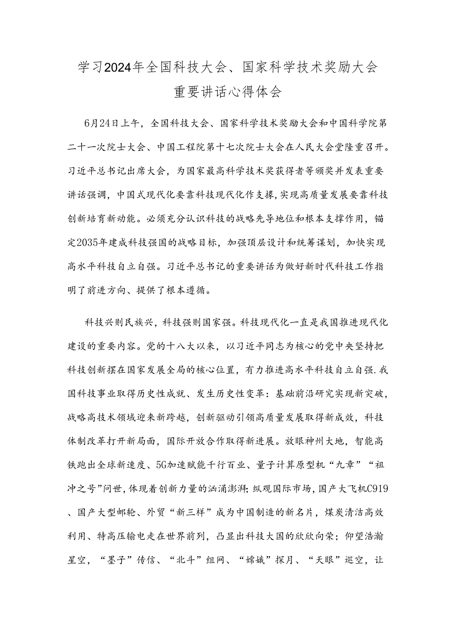 学习2024年全国科技大会、国家科学技术奖励大会重要讲话心得体会.docx_第1页