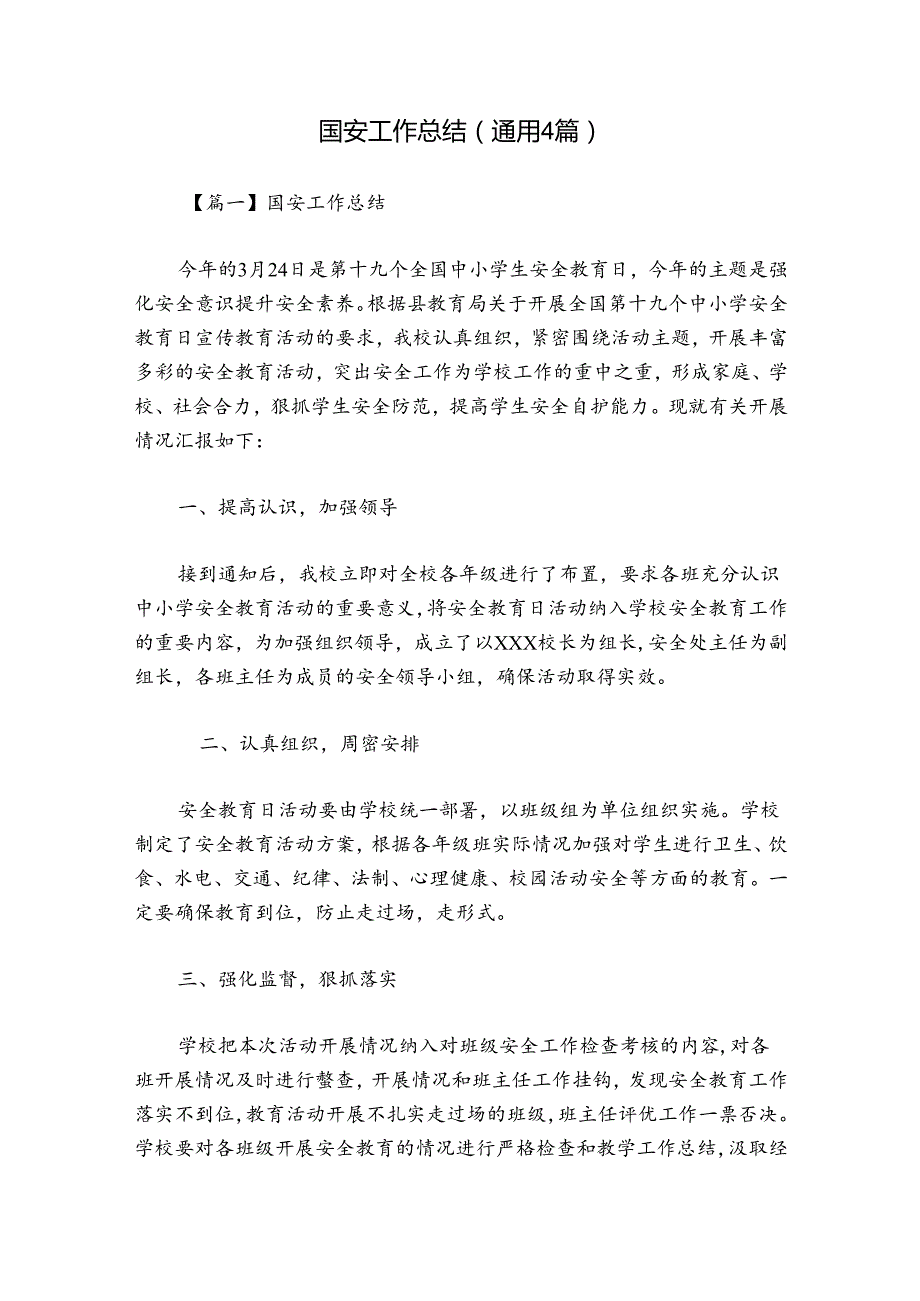 国安工作总结(通用4篇).docx_第1页