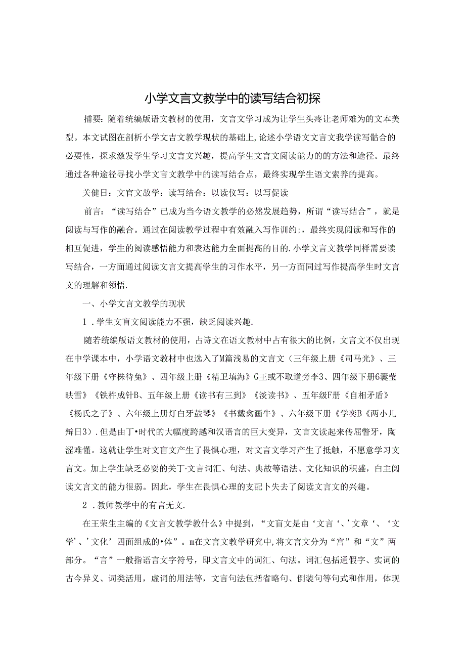 小学文言文教学中的读写结合浅探 论文.docx_第1页