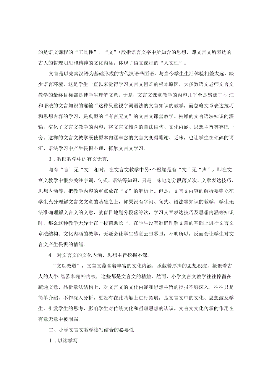 小学文言文教学中的读写结合浅探 论文.docx_第2页