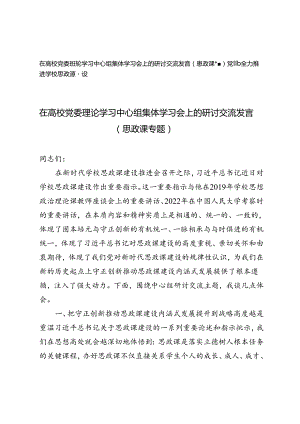 在高校党委理论学习中心组集体学习会上的研讨交流发言（思政课专题）附全力推进学校思政课建设党课.docx