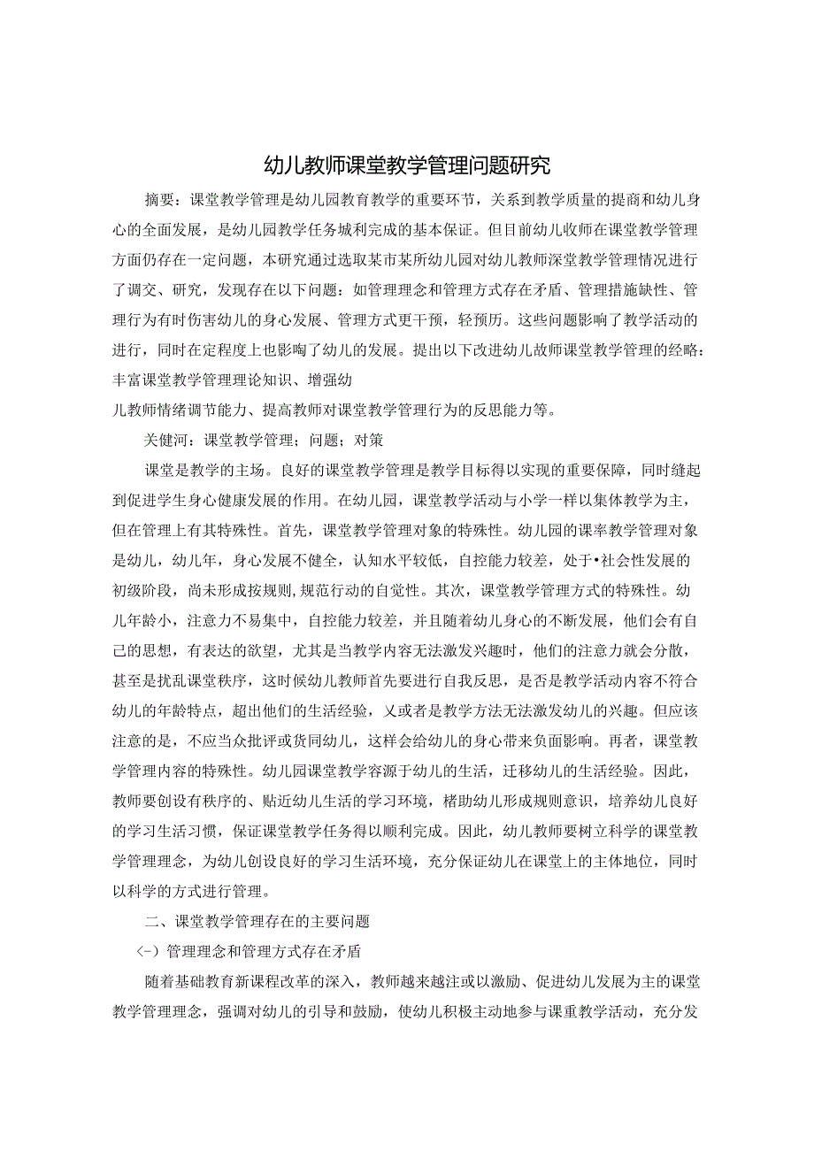 幼儿教师课堂教学管理问题研究 论文.docx_第1页