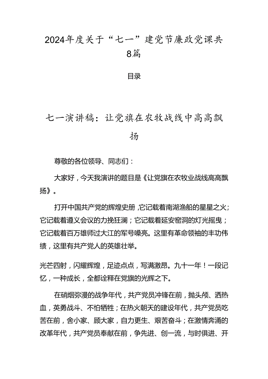 2024年度关于“七一”建党节廉政党课共8篇.docx_第1页