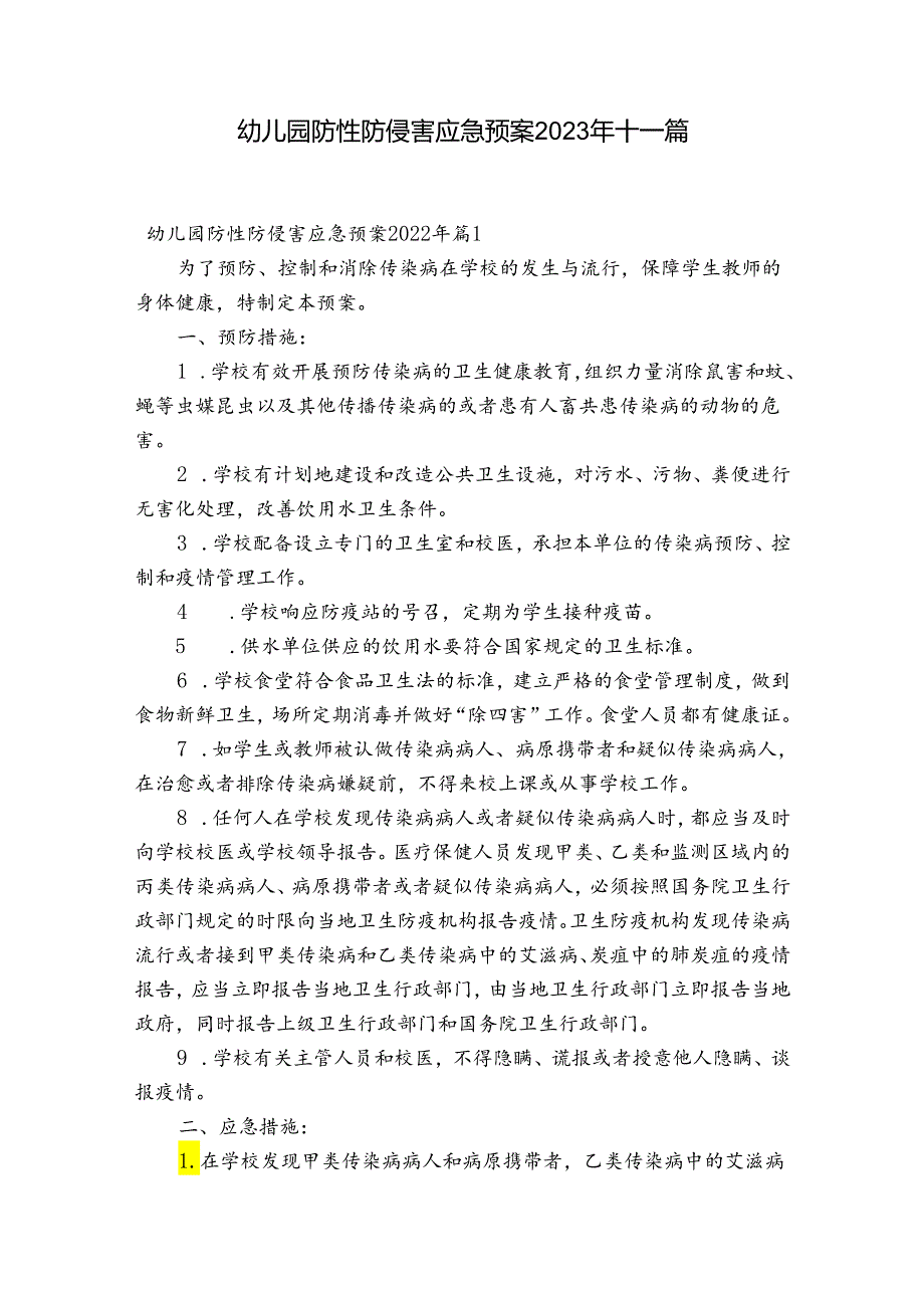 幼儿园防性防侵害应急预案2023年十一篇.docx_第1页