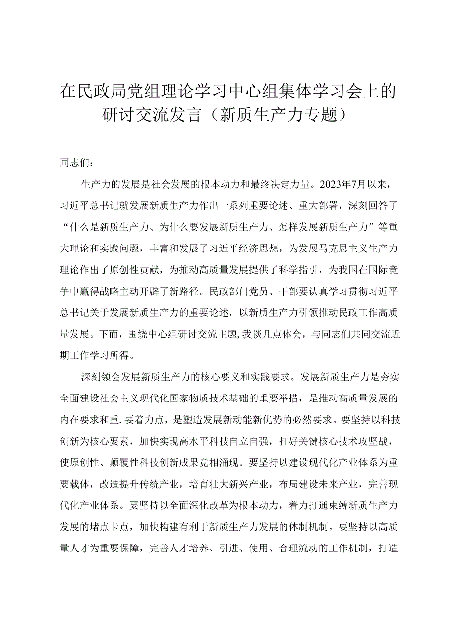 在民政局党组理论学习中心组集体学习会上的研讨交流发言+区人大常委会主任在中心组学习会上关于新质生产力的发言.docx_第1页