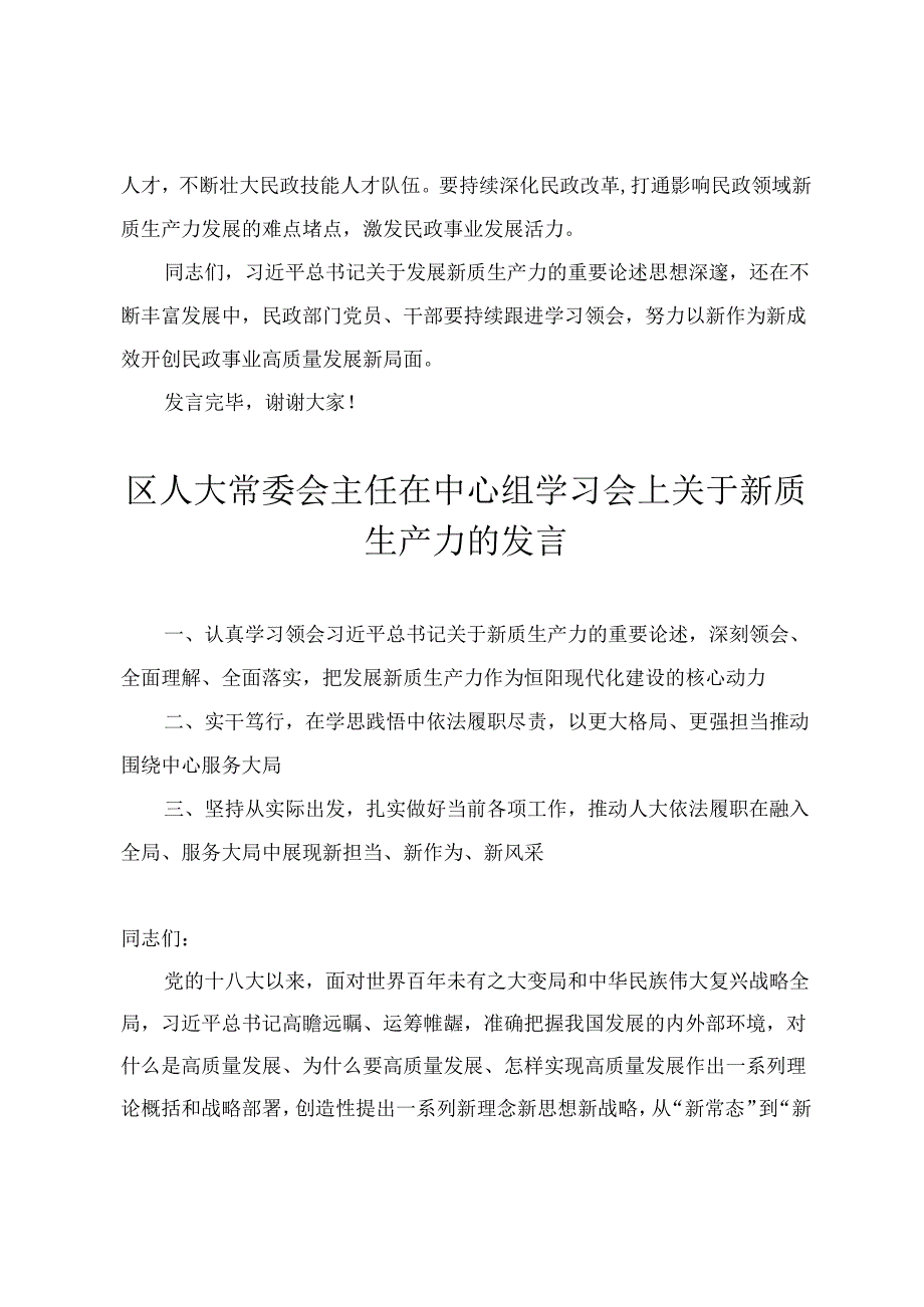 在民政局党组理论学习中心组集体学习会上的研讨交流发言+区人大常委会主任在中心组学习会上关于新质生产力的发言.docx_第3页