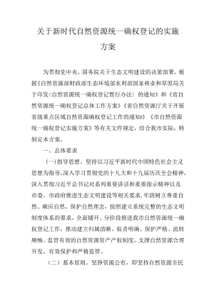 关于新时代自然资源统一确权登记的实施方案.docx