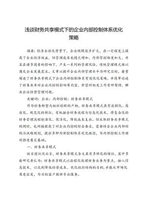 浅谈财务共享模式下的企业内部控制体系优化策略.docx