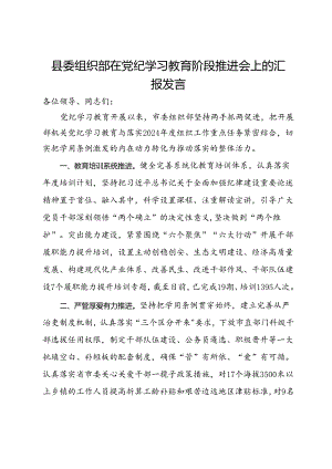 县委组织部在党纪学习教育阶段推进会上的汇报发言.docx