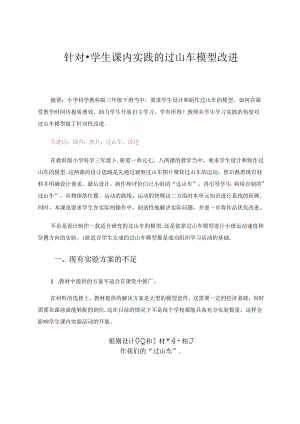 针对课堂实践的过山车模型改进 论文.docx