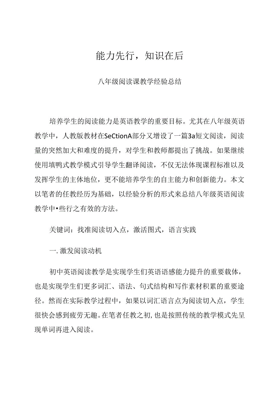 能力先行知识在后——八年级阅读课教学经验总结 论文.docx_第1页