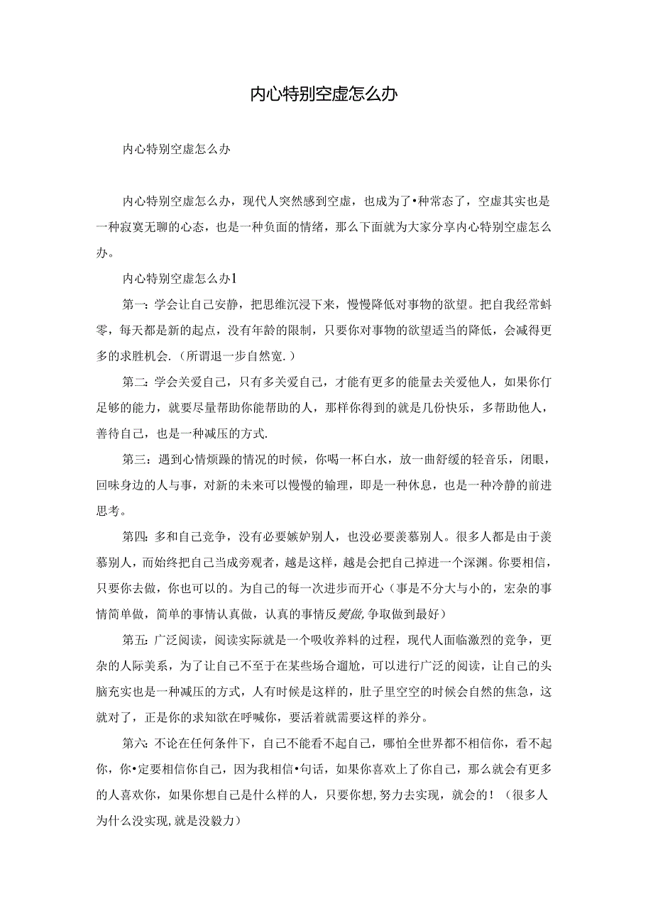 内心特别空虚怎么办.docx_第1页