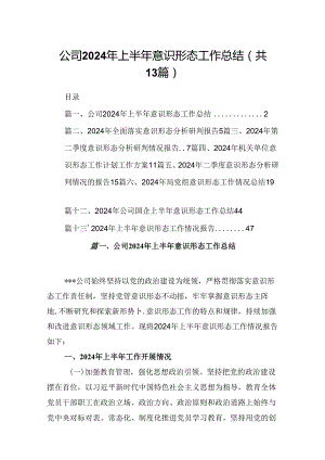 公司2024年上半年意识形态工作总结 （汇编13份）.docx