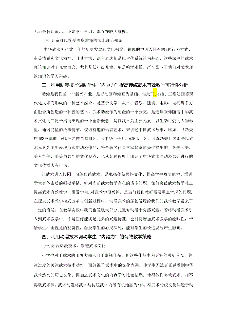 调动学生“内驱力”提高武术的有效教学 论文.docx_第2页